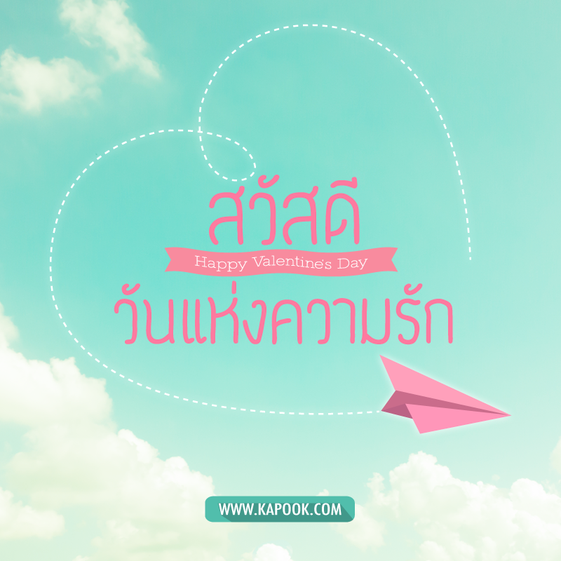 รูปวาเลนไทน์น่าแชร์